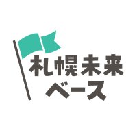 札幌未来ベース (@sapporo_m_base) 's Twitter Profile