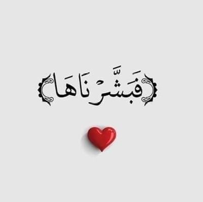 ﴿وَأُخرى تُحِبّونَها نَصرٌ مِنَ اللَّهِ وَفَتحٌ قَريبٌ وَبَشِّرِ المُؤمِنينَ﴾ ❤️