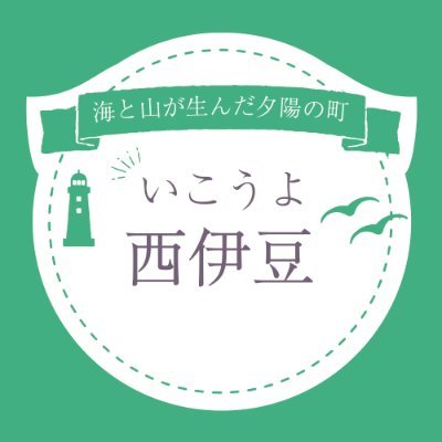 いこうよ西伊豆です！ たくさ～んのお客様に西伊豆町の魅力を紹介します😆Yoo-hoo～！ Hello, We introduce the appeals of Nishiizu to people all over japan and the world. @ugusucamp