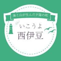 いこうよ西伊豆【公式】/キャンプ場/温泉/美術館/休憩/宿泊/ダイビング/プール/公園/など(@nishiizu_ikoyo) 's Twitter Profile Photo