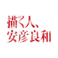 『描く人、安彦良和』展 公式(@yasuhikoten) 's Twitter Profile Photo