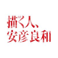描く人、安彦良和』展 公式 (@yasuhikoten) / X 描く人、安彦良和』展 公式 (@yasuhikoten) / X