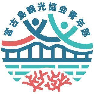 宮古島観光協会青年部の公式X(旧Twitter)です！青年部が主催するイベント、海開きやトライアスロンバスツアーなど、宮古島のイベント情報などを配信しています！