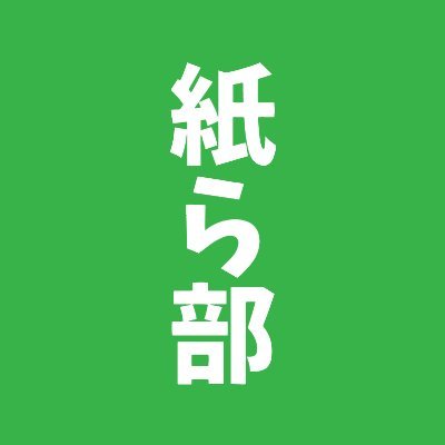 紙ら部(かみらぶ)とは?
印刷工程で捨てられてしまう損紙・ヤレ紙は決して無駄な存在ではないということを、紙モノには目がない印刷会社の従業員が、日々実証していく社内部活動です。
また活動を通し再利用の方法も模索していきます!
https://t.co/QJ3vk4f6Wr
東京支店@luxetokyo_shop