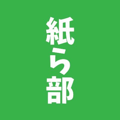 紙ら部（かみLOVE）とは？
印刷工程で捨てられてしまう損紙・ヤレ紙は決して無駄な存在ではないということを、紙モノには目がない印刷会社の従業員が、日々実証していく社内部活動です。
また、活動を通し再利用の方法も模索していきます！
https://t.co/QJ3vk4fELZ
#紙ら部 #ヤレ紙 #表面加工