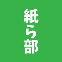 紙ら部@太成二葉産業株式会社(@KamiLove2024) 's Twitter Profile Photo