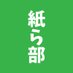 紙ら部@太成二葉産業株式会社 (@kamilove2024) Twitter profile photo 紙ら部@太成二葉産業株式会社 (@kamilove2024) Twitter profile photo
