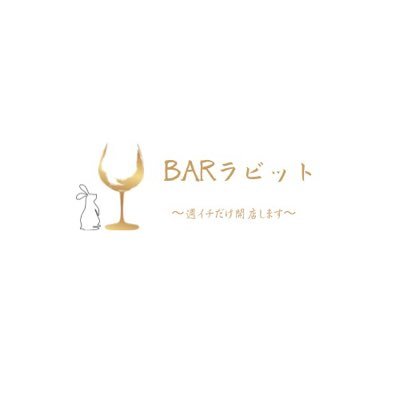 週に1日だけオープンするBAR「BARラビット」さんのプロフィール画像