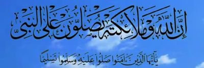 u521024080's profile picture. ﴿ ان الله وملائكته يصلون ع النبي ، ياإيها اللذين امنوا صلوا عليه وسلموا تسليماً ۝ ﴾ ﷺ......