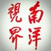 南洋視界 (@nanyangpost) Twitter profile photo 南洋視界 (@nanyangpost) Twitter profile photo