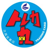 文真堂トレカ丸葉鹿店 (@buntchajika_jp) 's Twitter Profile