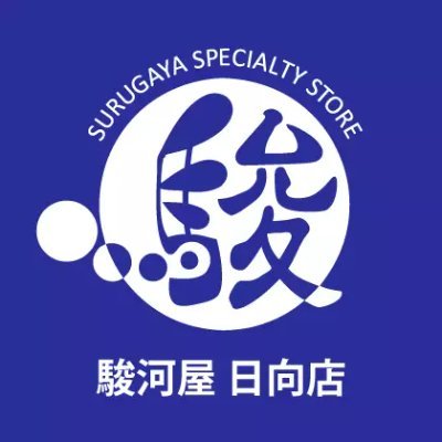 surugaya_hyuga's profile picture. 駿河屋日向店です！！
フィギュア、プラモデル、レトロゲームなどなど取り揃えてます。
アニメ、ファンシー雑貨も高価買取中！ぜひお越しください。
商品情報など、どんどん発信していきます！
マーケットプレイスで通販も実施中！！