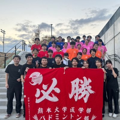 熊本大学医学部バドミントン部の公式アカウントです🏸医学科の新入生のみなさんに新歓情報などをお届けします🌸初心者の方も経験者の方も大歓迎‼️気軽に足を運んで下さい😋リプライやDMもお気軽にどうぞ🙆‍♂️