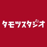 タモツスタジオ (@tamotsu_studio) 's Twitter Profile Photo タモツスタジオ (@tamotsu_studio) 's Twitter Profile Photo