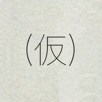 【仮】 (@kakko_kari_10) Twitter profile photo