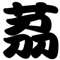 茘培部爆走祭 (@grevive88) 's Twitter Profile