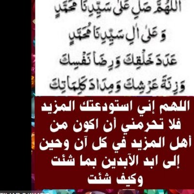 اللهم إني استودعتك المزيد فلا تحرمني أن اكون ومحمد وجميع اهلي من أهل المزيد ومتعنا اللهم بالنظر إلى وجهك الكريم في كل آن وحين إلى ابد الآبدين بما شئت وكيف شئت