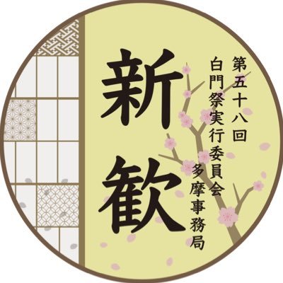 hakujitsu_58's profile picture. 白門祭実行委員会多摩事務局 通称:白実 中央大学の文化祭"白門祭"の実行委員会です！