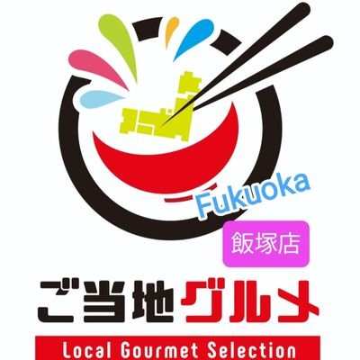 福岡県初出店
全国のご当地グルメを集めた無人販売店
24時間営業
地域の皆様に喜ばれる様な品揃えを工夫していきますので、どうぞよろしくお願いします🙇