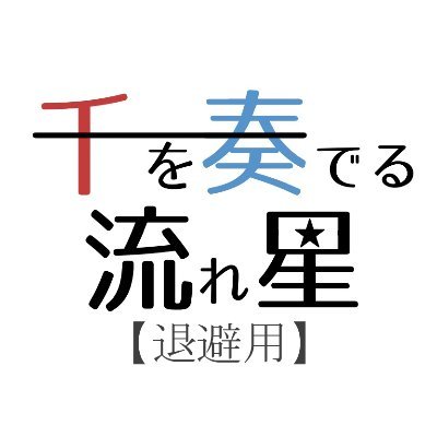 守❤千🔥×深💙奏🐟WEBオンリーイベント『千を奏でる流れ星』告知アカウント( @solmarine_web )の退避アカウントです。参加に際してのお問合せ等は、HPのお問い合わせフォームよりお願いいたします。