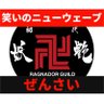 Ragnador_Yoman's profile picture. ラグナドール紅ワールドで活動中のギルド妖艶ぺらーずマスターのぜんさいです
妖艶万華鏡とえんぺらーずが合併し新生したギルドです！
基本的には見る用のアカウントとして使ってまして、ラグナドプレイヤーさんをフォローさせていただくことがありますがご了承くださいますと！