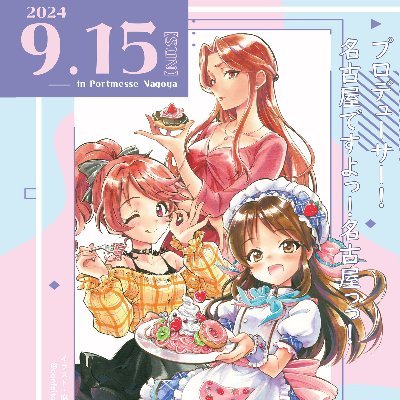 2024/9/15(日)🍤M@GIC⭐︎PARTY 3rd開催🍤名古屋アイドルマスターシンデレラガールズオンリーイベント準備会アカウント タグ▶︎#マジパ  イラスト▶︎麻璃音様(@confeitokobo) 共同代表▶︎@siika0707 @14_akcs @zuzu0301