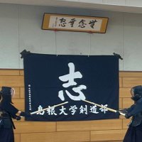 島根大学剣道部 (@shimadaikendo) Twitter profile photo