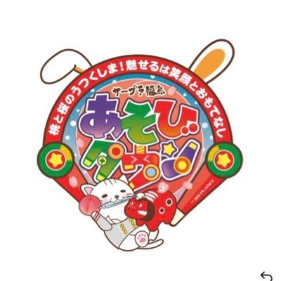 福島駅内アミューズメント施設「サープラ福島あそびタウン」の公式Twitter。イベント情報やプライズやガチャなどの新作入荷告知をしてます。2024年3月9日にリニューアルオープン！👏3大推しを体感せよ！＃サープラ福島あそびタウン　タグをつけて写真や動画待ってます！早めに知りたい情報、メンテナンス関連はスタッフまで🥺