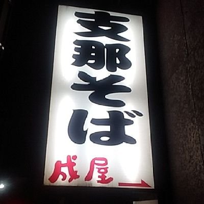 成屋  甲府店の公式アカウントです
営業時間  pm20:00 ｰ am3:00
営業時間は 多少 前後いたします
定休日      日曜日

お店のおすすめなど
紹介していきます