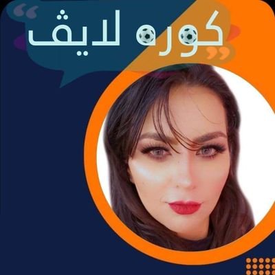 Emansickeen's profile picture. دكتوره إيمان سكين 
مذيعة برنامج كوره لايف