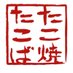 たこ焼たこば takoyaki takoba (@takoyakitakoba) Twitter profile photo たこ焼たこば takoyaki takoba (@takoyakitakoba) Twitter profile photo
