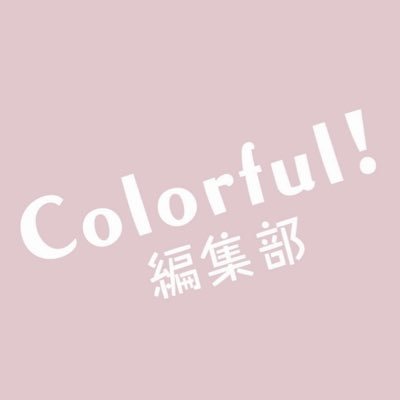 女性コミック誌 『Colorful!』編集&制作スタッフのTwitterです！担当作品のことや作品の見所などスタッフたちが気ままにつぶやいていきます。よろしくお願いいたします☆＠colorful_comic （アイエムエー）