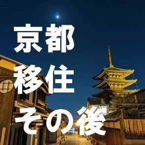 もんぷると申します。
2018年1月より京都移住。
京都が好きで移住してしまいました。
京都の中小零細企業勤務。
夢見てた京都での暮らしをブログでも発信しています♪