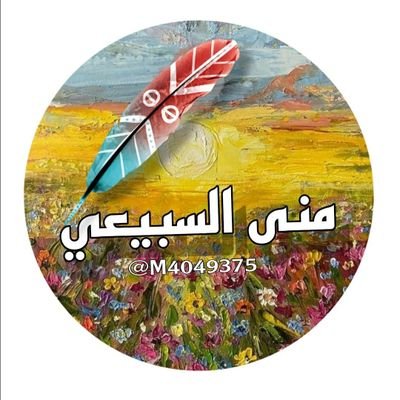 _حسابي الشخصي الوحيد بالتويتر 🎨.
انستقرامي / dko009  🎨   
الفن إبداع ..وإبداعي معروض لمن يرغب في إقتنائه ويقدر ريشة الفنانه وإبداعاتها🇸🇦