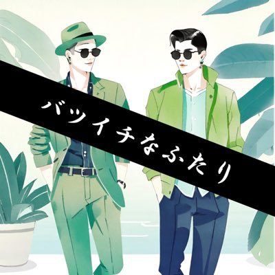 【毎週木曜配信】養育費の支払いや多額のローンを背負ったバツイチアラサー中間管理職の2人（センシュ＆ノリオ）。新たなキャリアや出会いを紡いでいく中での学びや葛藤を明るく前向きにシェアしていくpodcast番組。【お便りはこちら！】https://t.co/SpVFpQe025 #離婚 #バツイチ