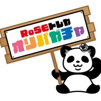 RoSEトレカ【オリパガチャ！】(@RoSE_gacha777) 's Twitter Profile Photo