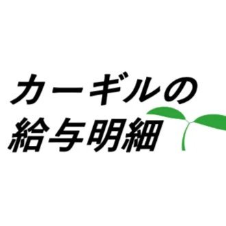 カーギルジャパン合同会社の年収・年俸（給与明細アリ）とwikiより詳しい各種まとめ！カーギル社の採用情報、取扱商品、新卒や転職中途採用の評判や闇についても全解説しました。