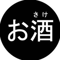 お酒くん🥃トラックめいめい🤰インスタ広報部(本人公認) (@_sushi_tabeteee) 's Twitter Profile