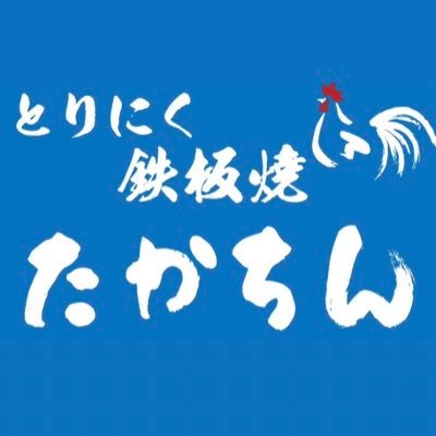 とりにく鉄板焼 たかちん