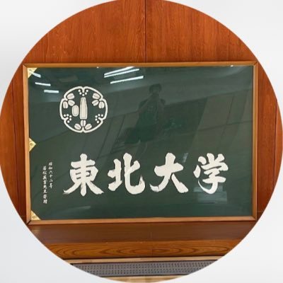 東北大 学友会剣道部の公式アカウント🤺 川内ホール(杜ダイ裏)の3階で稽古してます🔥 質問はDM or オープンチャットまで📩 初心者でも大丈夫🔰マネージャーも募集してます✊🏻