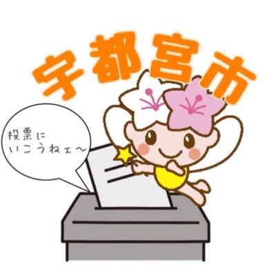 宇都宮市の選挙に関する情報を、市民の皆様に随時お知らせしていきます。
なお、リプライやフォローなどには対応しておりませんので、あらかじめご了承ください。

インスタグラム📷も日々更新しておりますので是非ご覧ください✨ https://t.co/ALokgr5Tbz