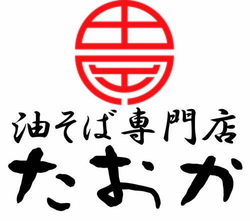 札幌に店を構える、油そばの専門店です。 営業時間 平岸店11時〜深夜2時　宮の沢店11時〜深夜2時 北24条店11時〜深夜2時 札幌駅北口店11時〜23時