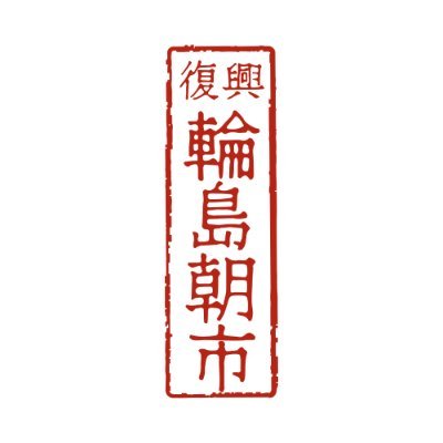 特定非営利活動法人輪島朝市です。能登半島地震と大火災に際し、たくさんのご心配と励ましのお言葉をいただき誠にありがとうございます。私たちのメンバーも被災し、理事長の店と自宅が焼失してしまいました。しかし、必ず輪島朝市を復興から輪島の経済再建につなげてまいります。どうぞ輪島朝市復興基金にご支援のほどよろしくお願いします。