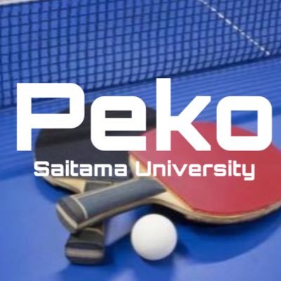 埼玉大学公認卓球サークルのPekoです！サ費0円です / 活動日 : 火曜日19時〜21時, 土曜日14時～17時 ゆる〜く活動中 / DM等へのお問い合わせはお気軽に！pekosaidai@gmail.com