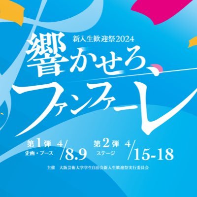 大阪芸術大学 学生自治会新入生歓迎祭実行委員会の公式アカウントです✨️2024年度 新入生歓迎祭 「響かせろ、ファンファーレ」全日程終了🔥インスタもチェックすべし！#大阪芸大新歓2024 #春から大阪芸大 #nextoua