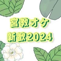 宮城教育大学交響楽団 @新歓2024(@MUEORCH2024) 's Twitter Profile Photo