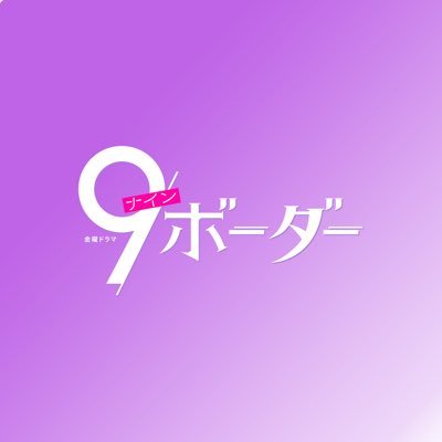 TBS系 4月スタート 金曜ドラマ「#ナインボーダー」公式X ║ 各年代のラストイヤー“9ボーダー”! 3姉妹がモヤり、焦りながら、 自分の生きる道を模索するヒューマンラブストーリー🌸 主演 #川口春奈 #木南晴夏 #畑芽育 #松下洸平 #井之脇海 #木戸大聖