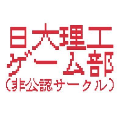 日本大学理工学部ゲーム部 公認サークルになるため、部員募集中です!部費かかりませんので気軽に入部してください⭕️公式HP鋭意制作中!!他学科、他大学の子も参加可能です🉑