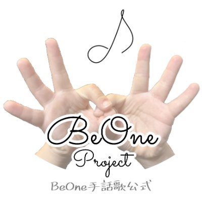 BeOneプロジェクトは 「音楽で繋ぐ」 をテーマに、誰でも共に音楽を楽しめるようにと願いを込めて2020年４月に発足。
代表作「BeOne手話歌」　▶類似コミュニティにご注意ください

発信拠点はBeOneProject Instagramとなります。
