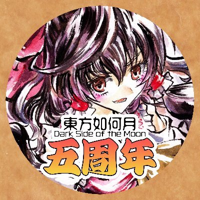 東方如何月 公式＠5/3例大祭アナログ06abさんのプロフィール画像